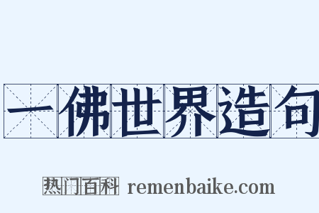 一佛世界造句是什么意思的图片